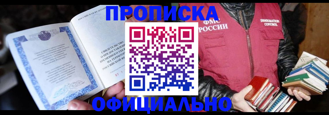 прописка штамп в Гуково